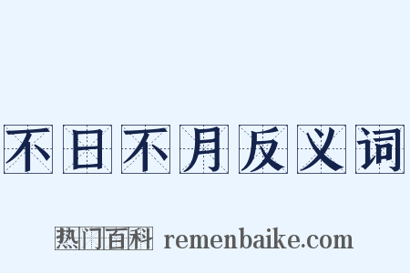 不日不月反义词是什么意思的图片